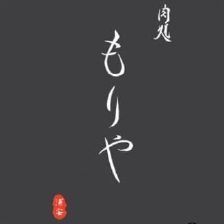 肉処もりや