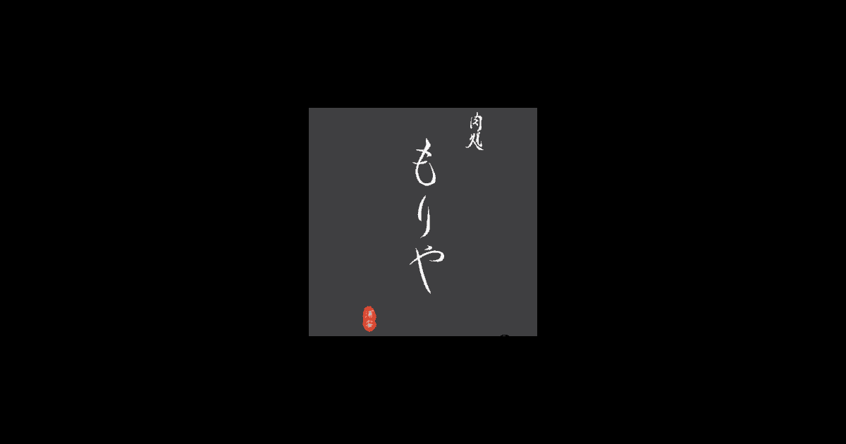 肉処 もりや 浦安